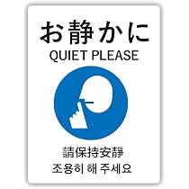 Amazon | Biijo お静かに 4ヶ国語 ステッカー シール (Sサイズ タテ